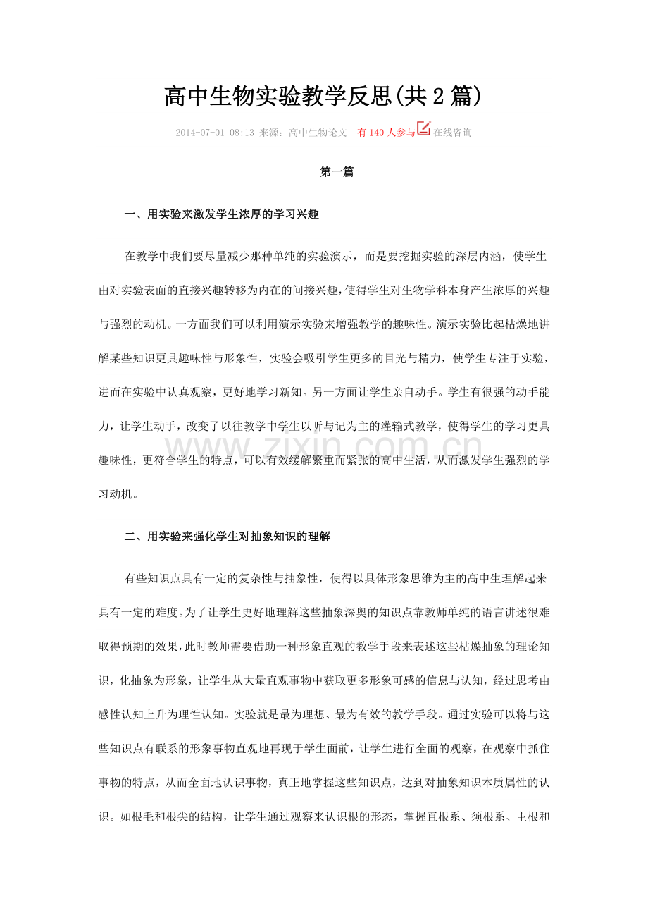 高中生物实验教学反思.doc_第1页