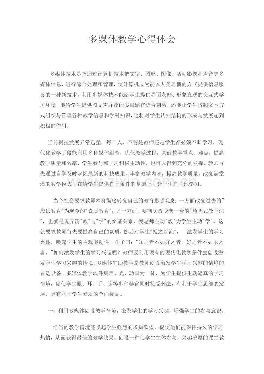 多媒体教学心得体会.docx_第1页