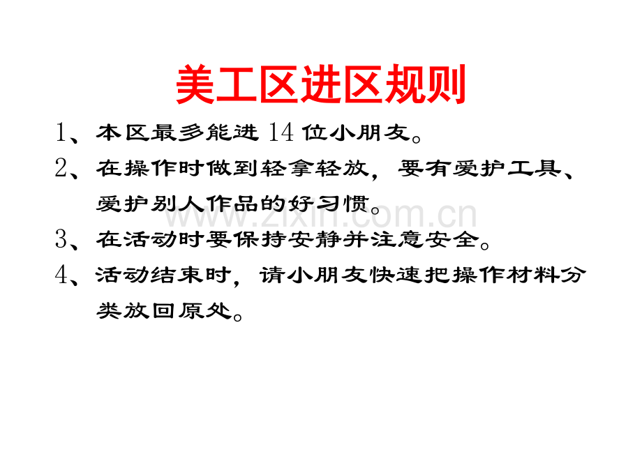 活动区进区规则.doc_第1页