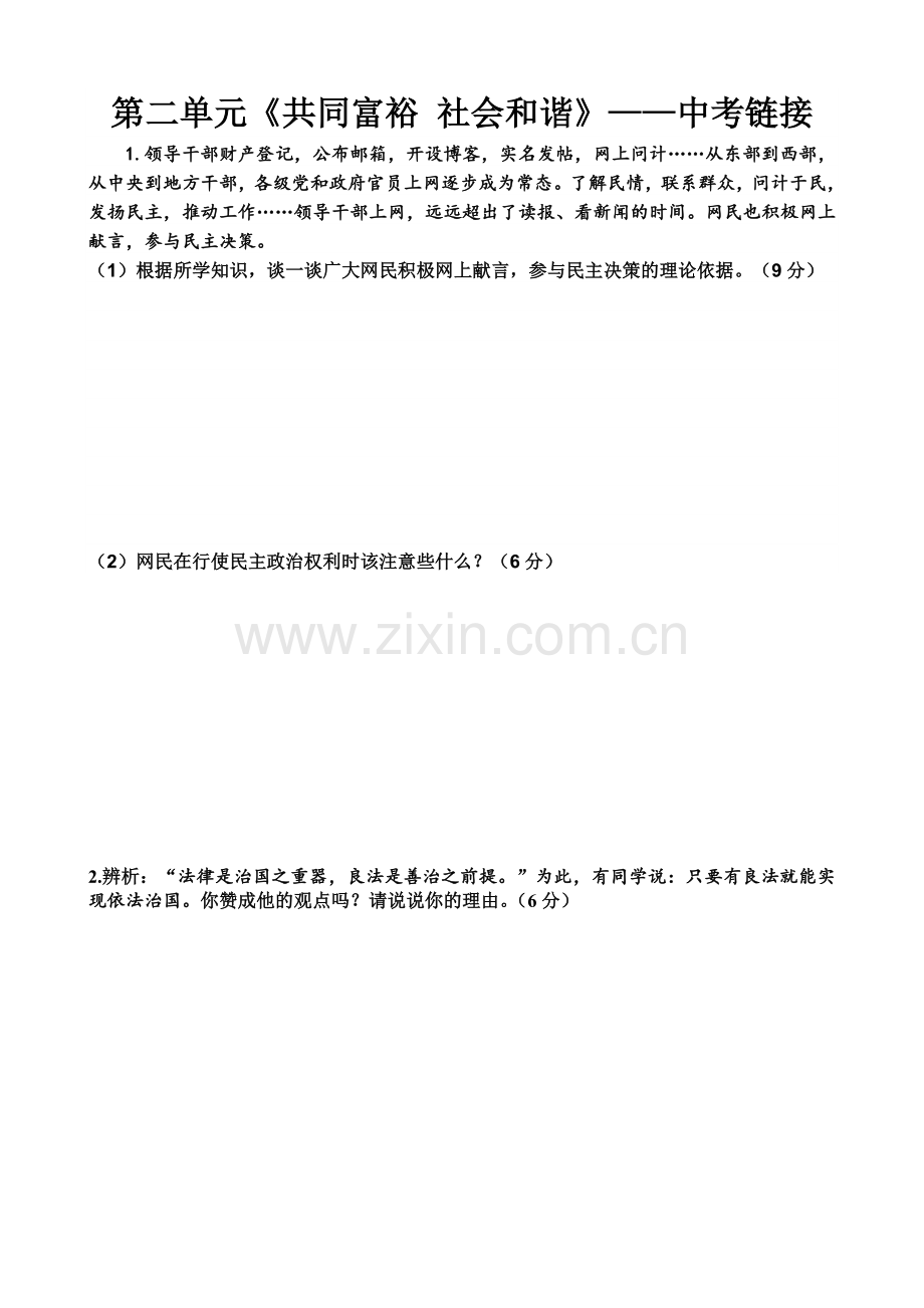 第二单元《共同富裕社会和谐》——中考链接.doc_第1页