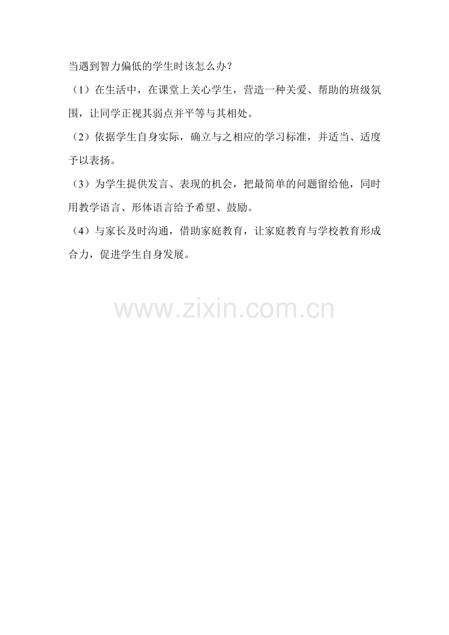 当遇到智力偏低的学生时该怎么办.doc_第1页