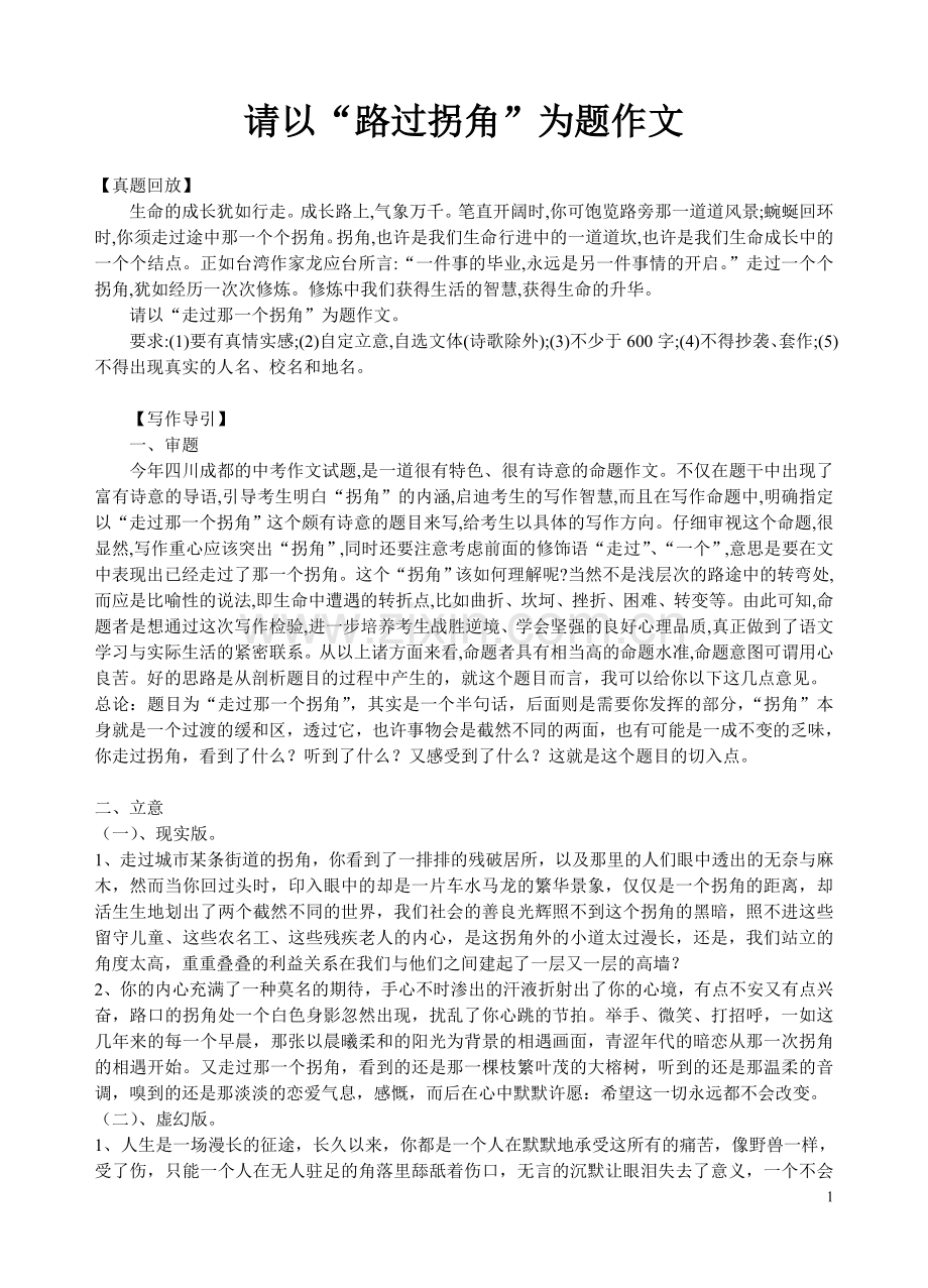 复件“走过拐角”为题作文指导.doc_第1页