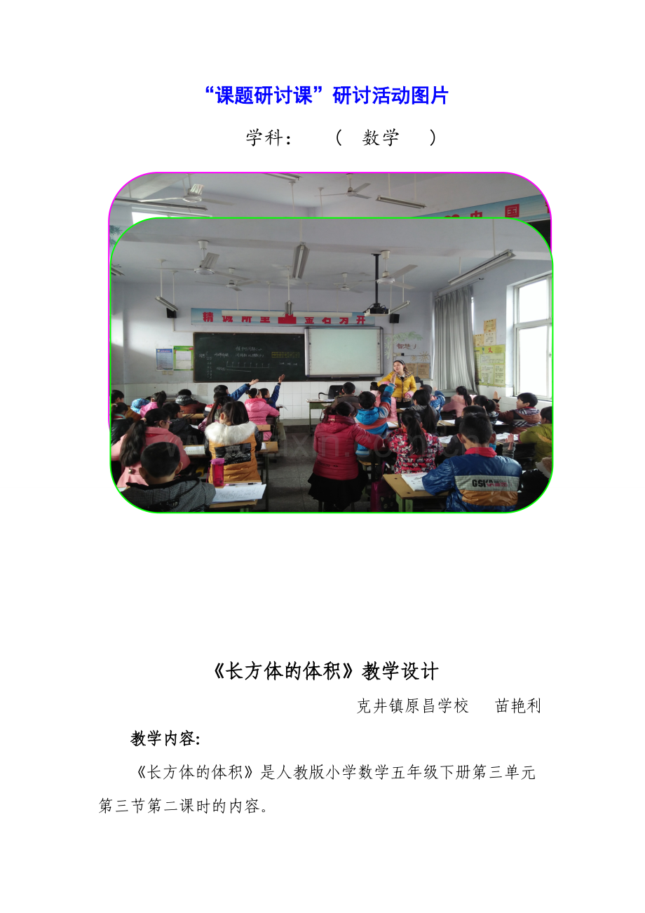 原昌学校教研组长方体的体积.docx_第1页