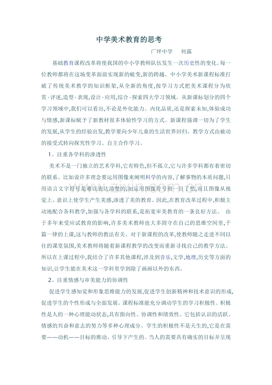 中学美术教育的思考.doc_第1页