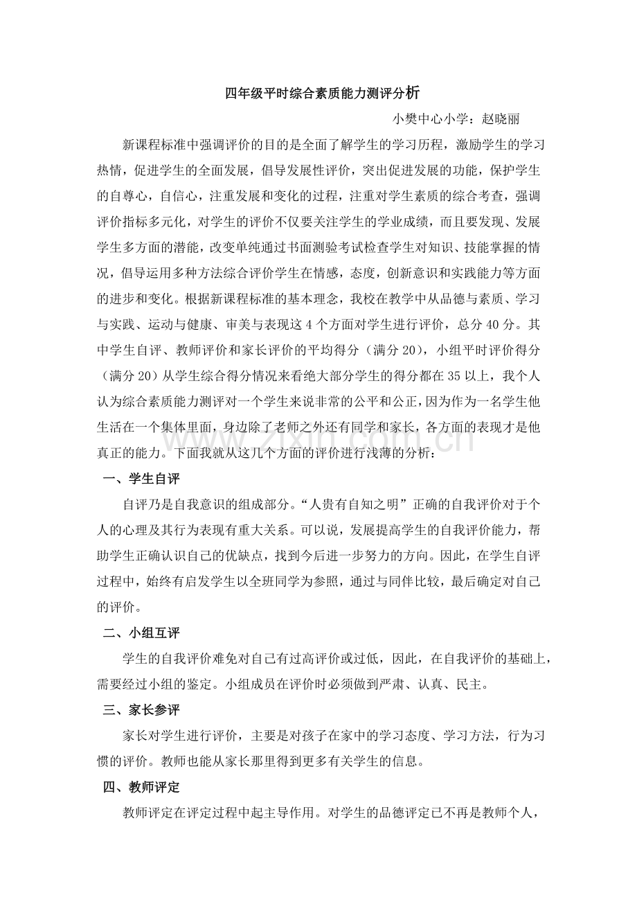 四年级综合能力分析赵晓丽.doc_第1页