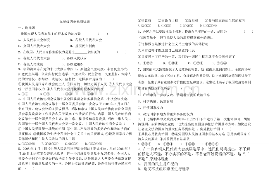 教科版思品九年级四单元单元测验.doc_第1页