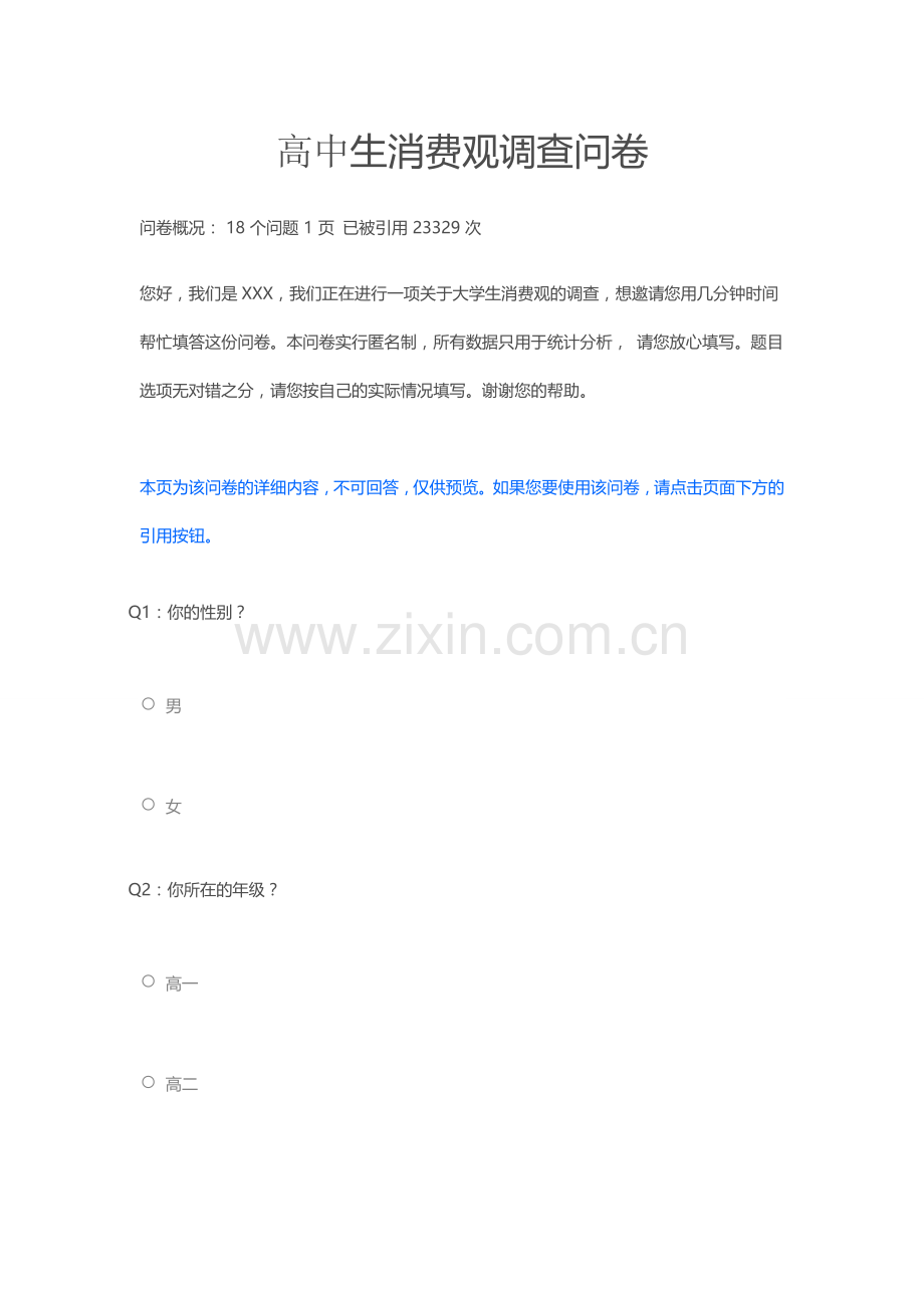 高中生消费观调查问卷.doc_第1页