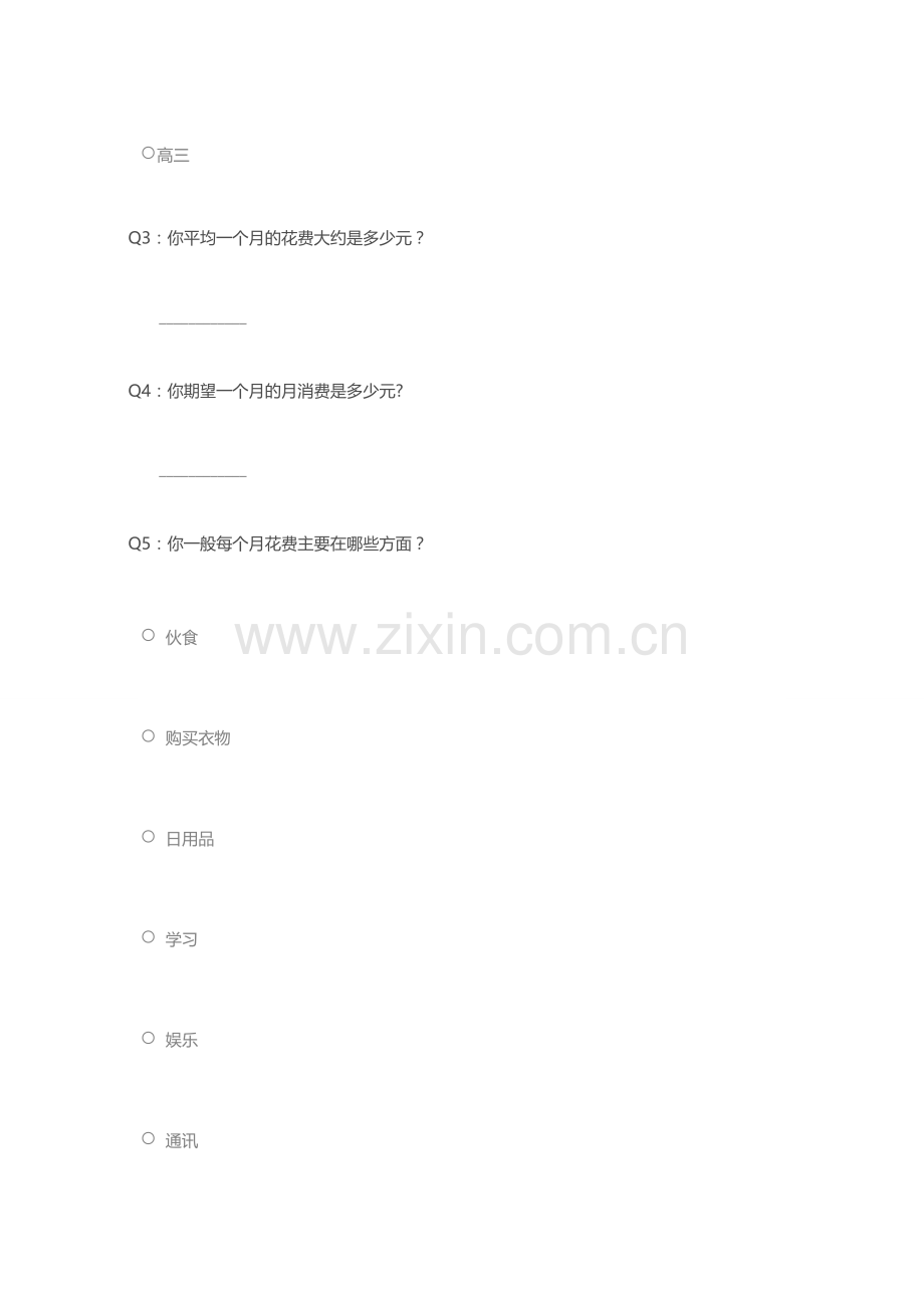高中生消费观调查问卷.doc_第2页