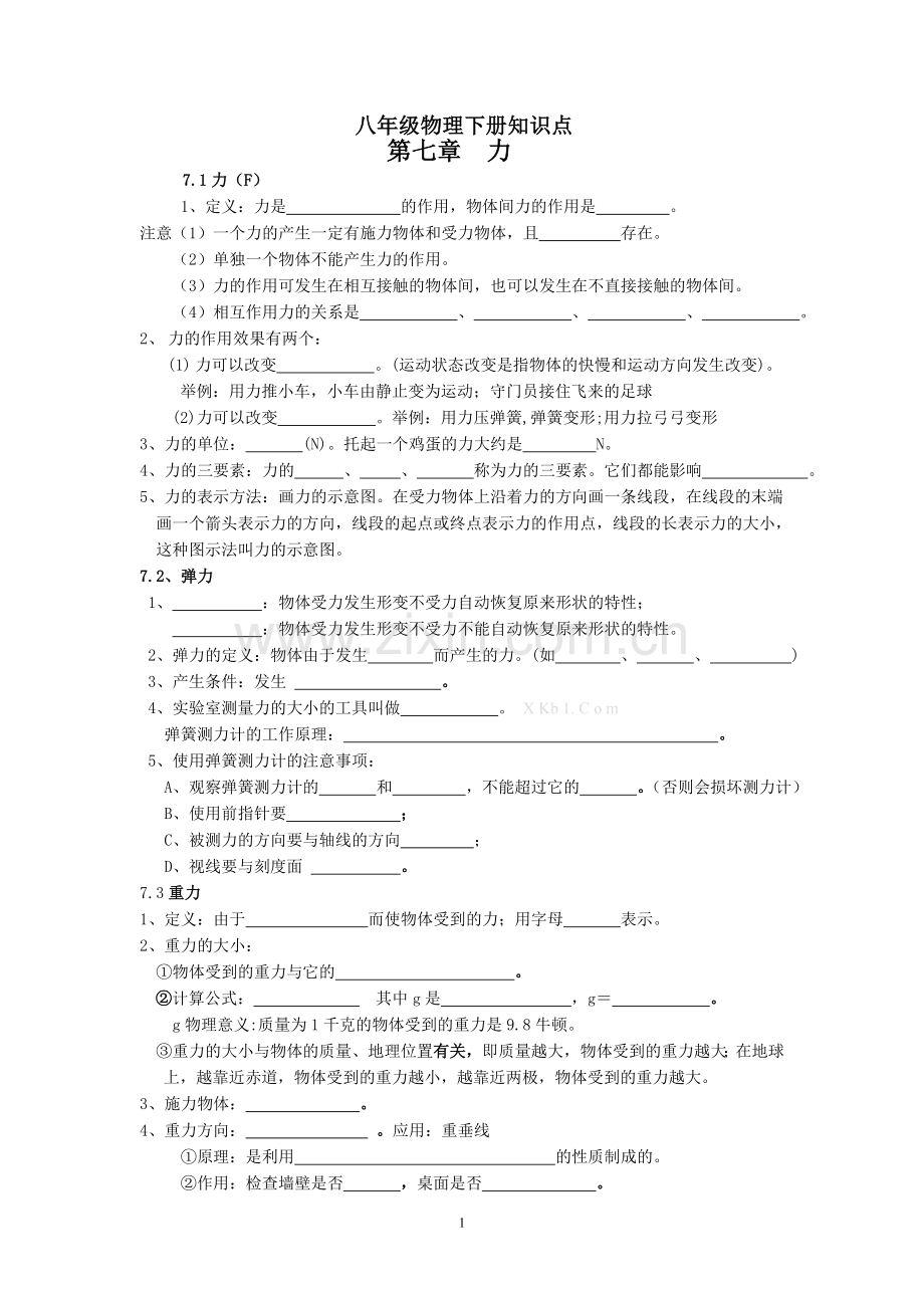 八年级物理下册知识点.doc_第1页