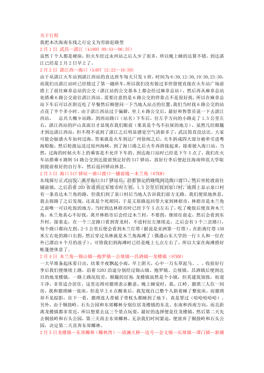 海南东线骑行攻略（超详细版）.doc_第1页