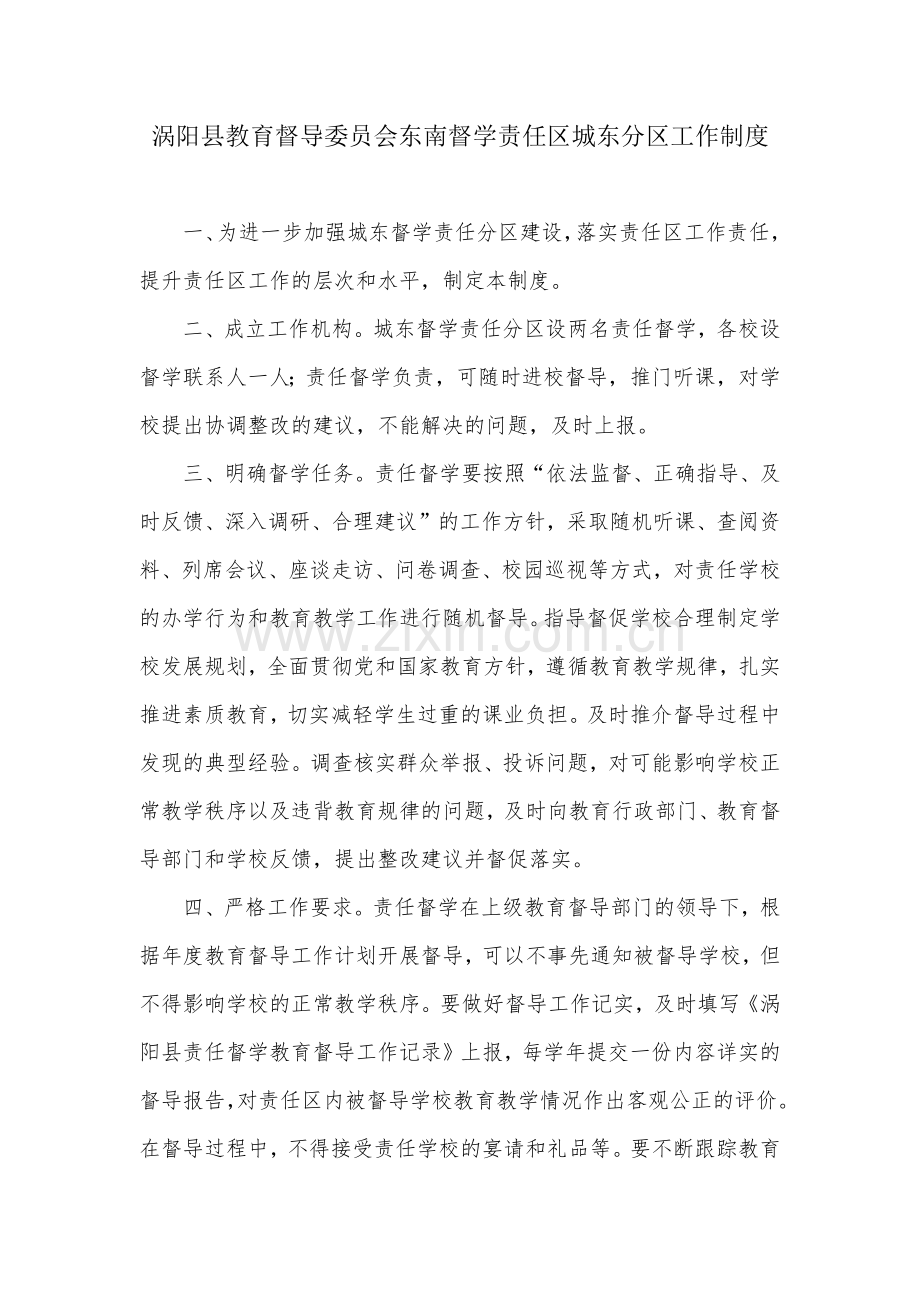 涡阳县教育督导委员会东南督学责任区城东分区工作制度.docx_第1页