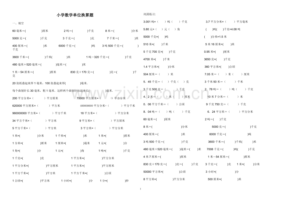 小学数学单位换算训练题-免费.doc_第1页