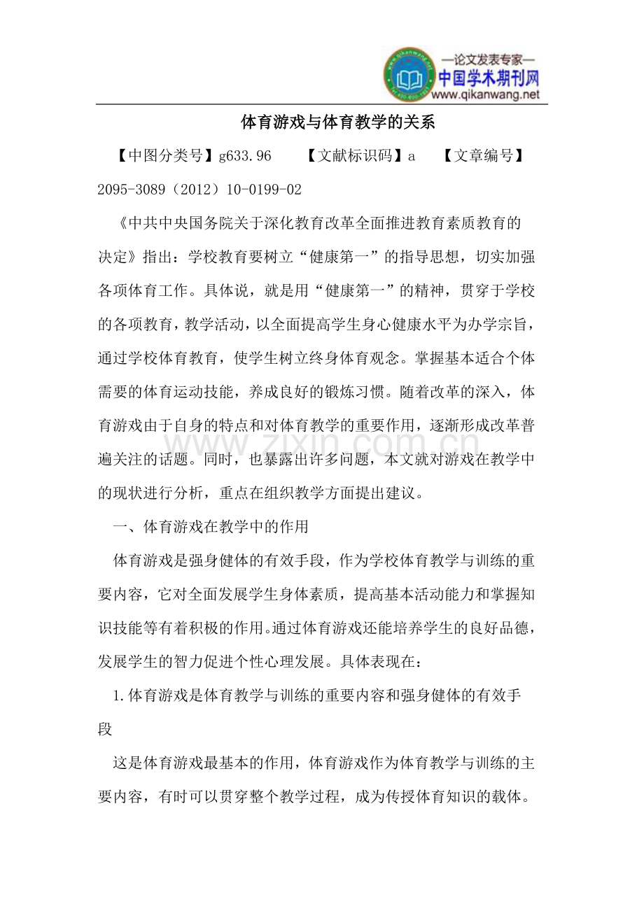 体育游戏与体育教学的关系.doc_第1页