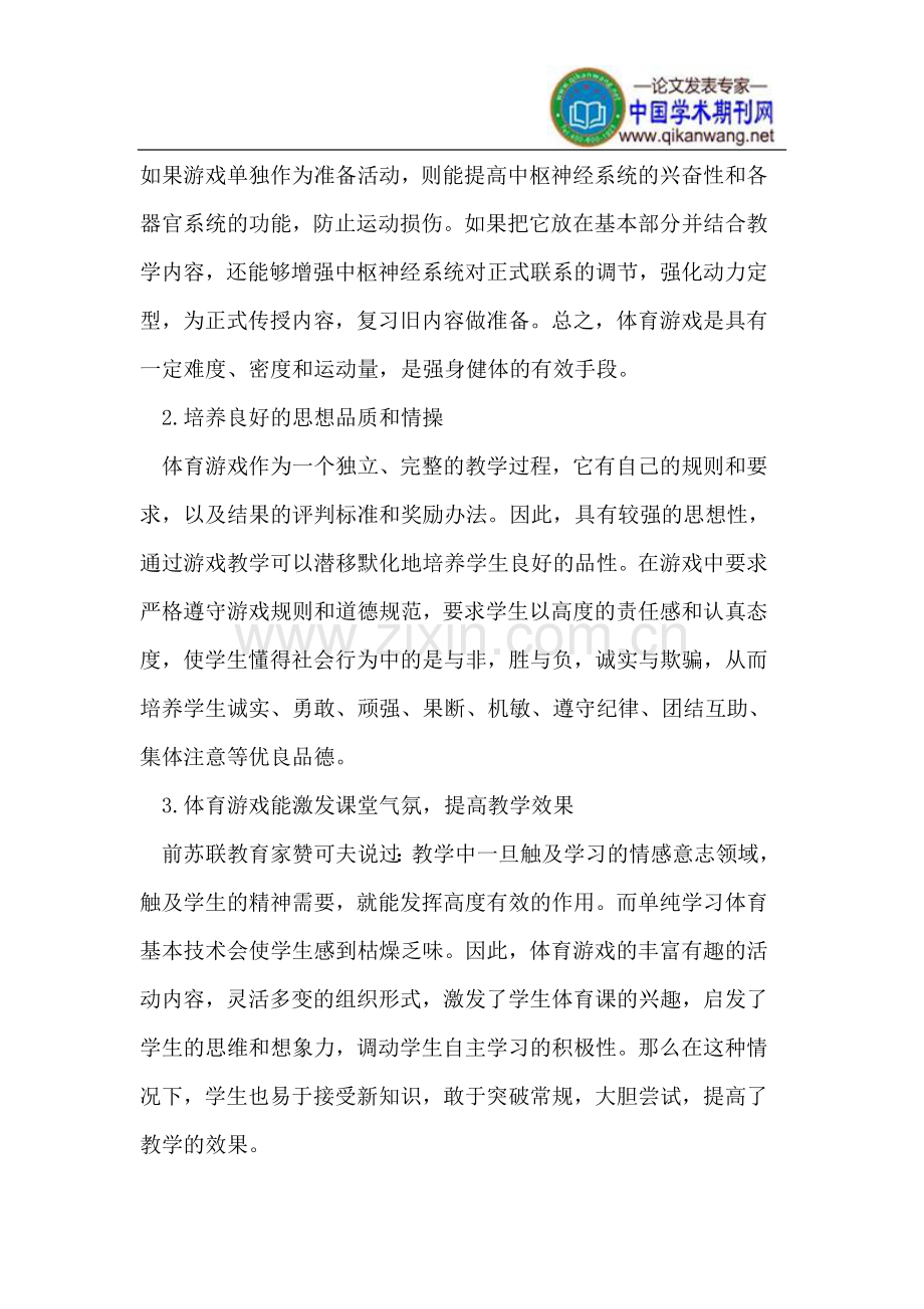 体育游戏与体育教学的关系.doc_第2页