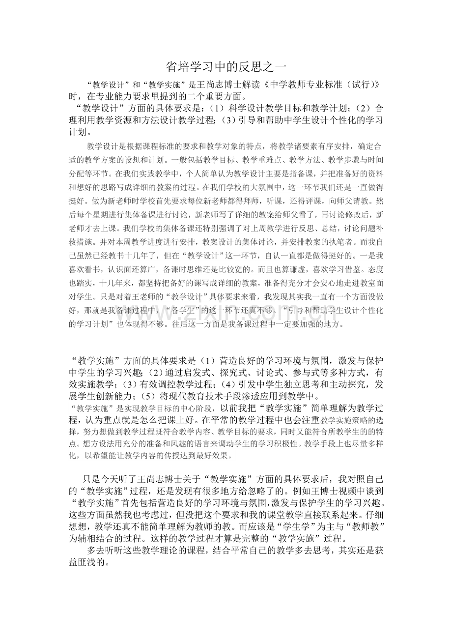 省培学习中的反思之一.doc_第1页