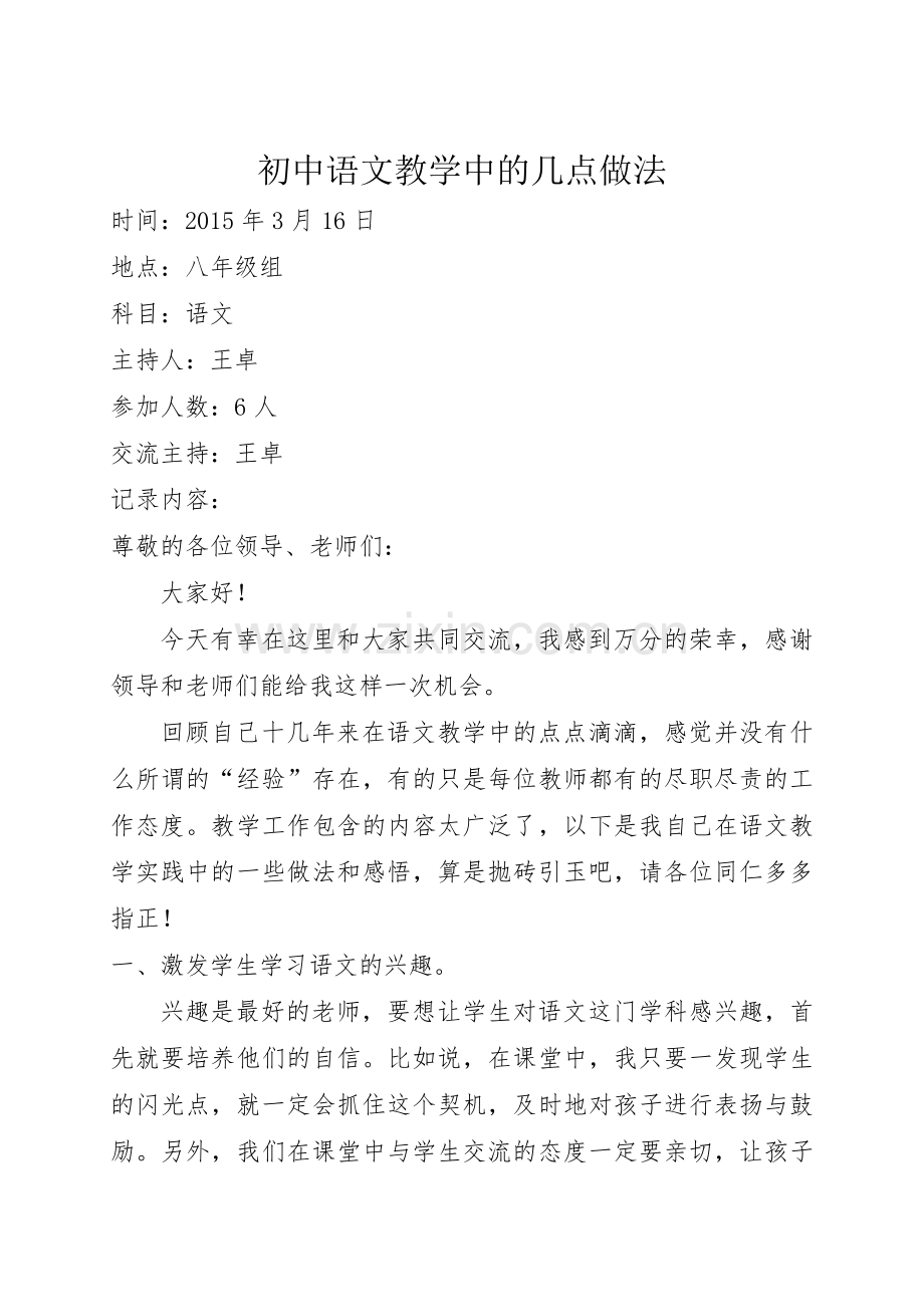 语文教学经验交流——初中语文教学中的几点做法.doc_第1页