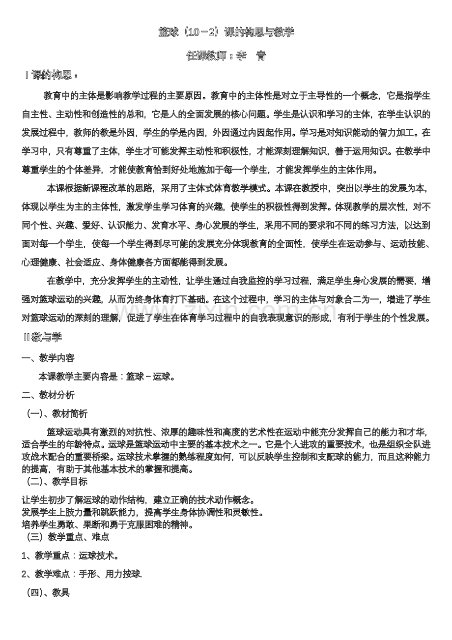 佛山市惠景中学《体育与健康》教学设计.doc_第1页