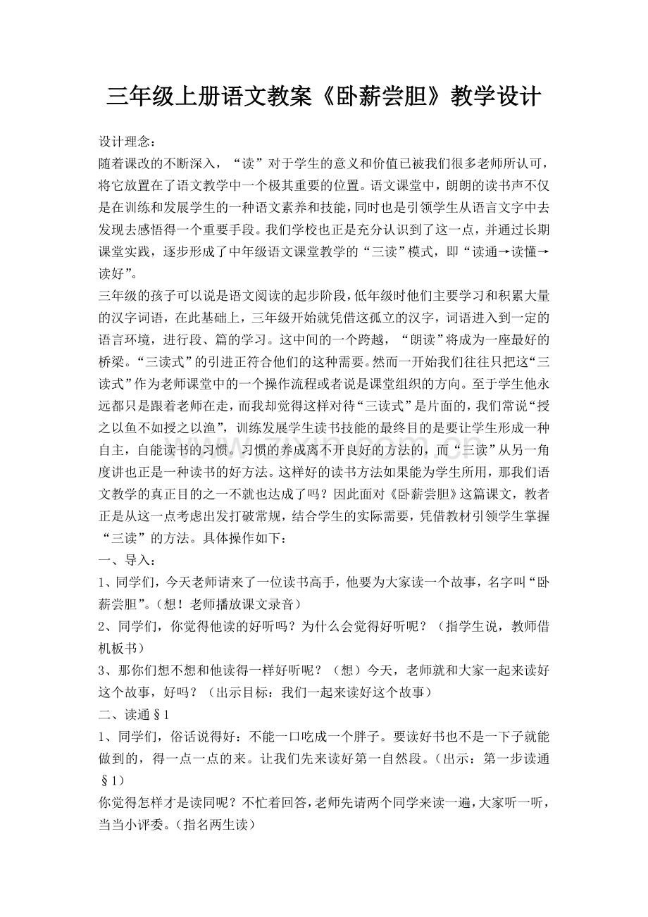三年级上册语文教案《卧薪尝胆》教学设计.doc_第1页
