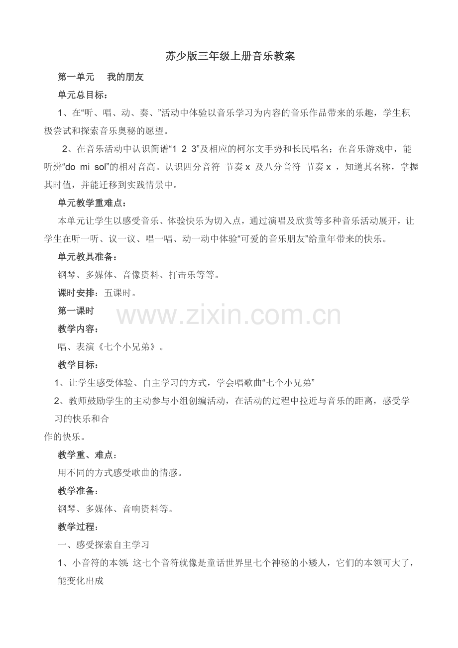 苏少版三上音乐教案.doc_第1页