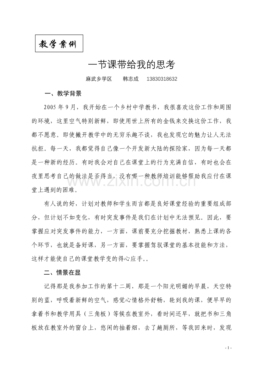 一节课带给我的思考(韩志成).doc_第1页