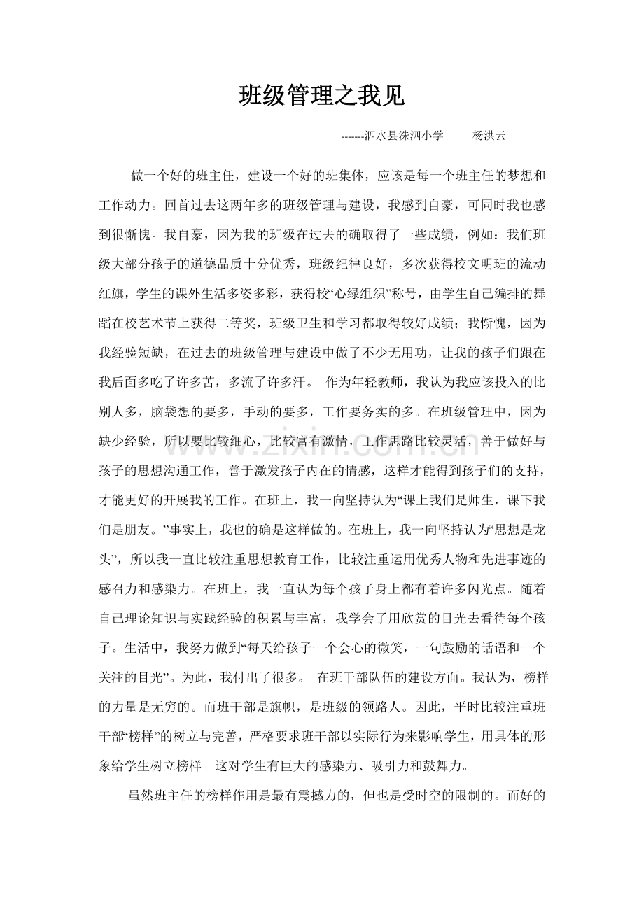 班级管理之我见杨洪云.doc_第1页