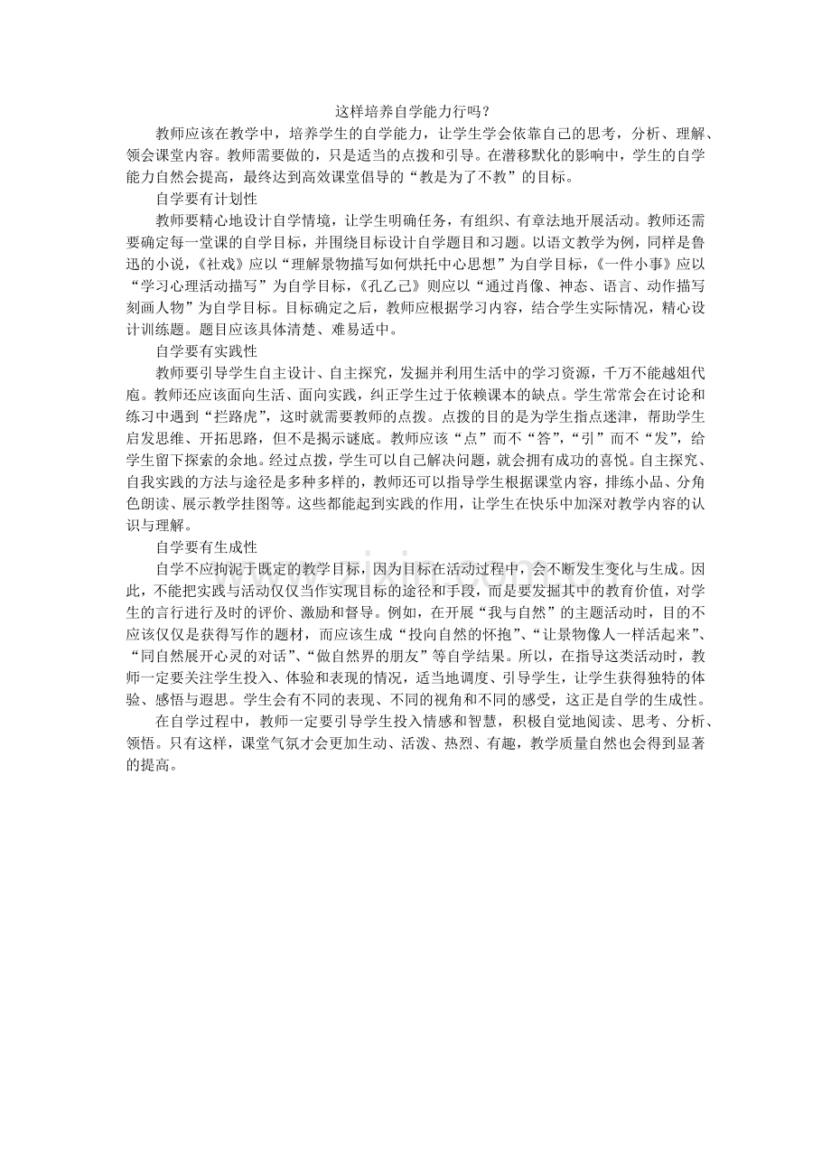 这样培养自学能力行吗.docx_第1页