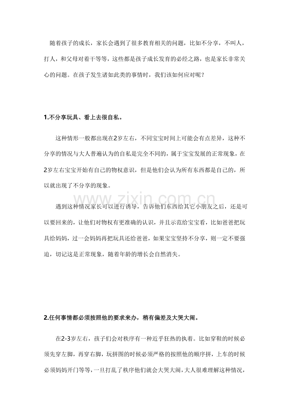 宝宝打人对着干没礼貌任性说话不算数家长该怎么办.doc_第1页