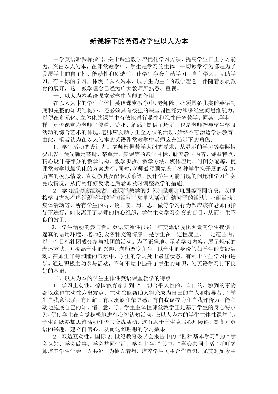 英语教学应以人为本.doc_第1页