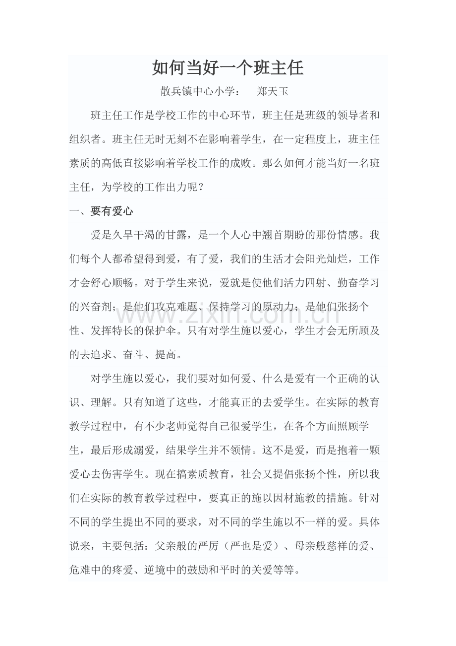 如何当好一个班主任.docx_第1页