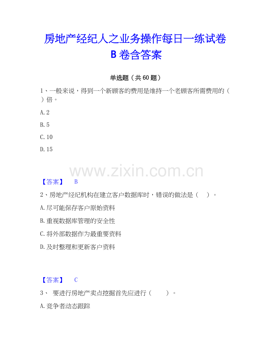 房地产经纪人之业务操作每日一练试卷B卷含答案.docx_第1页