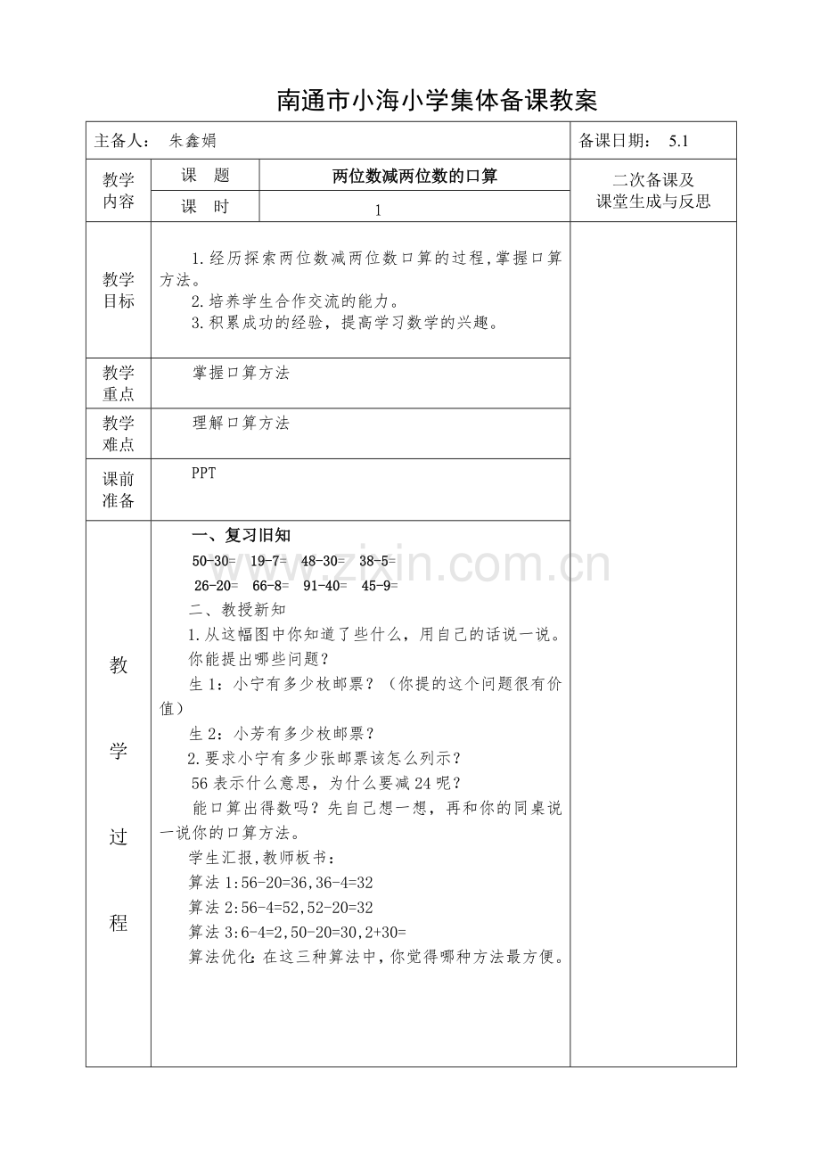二下第l六单元两位数减两位数口算.doc_第1页