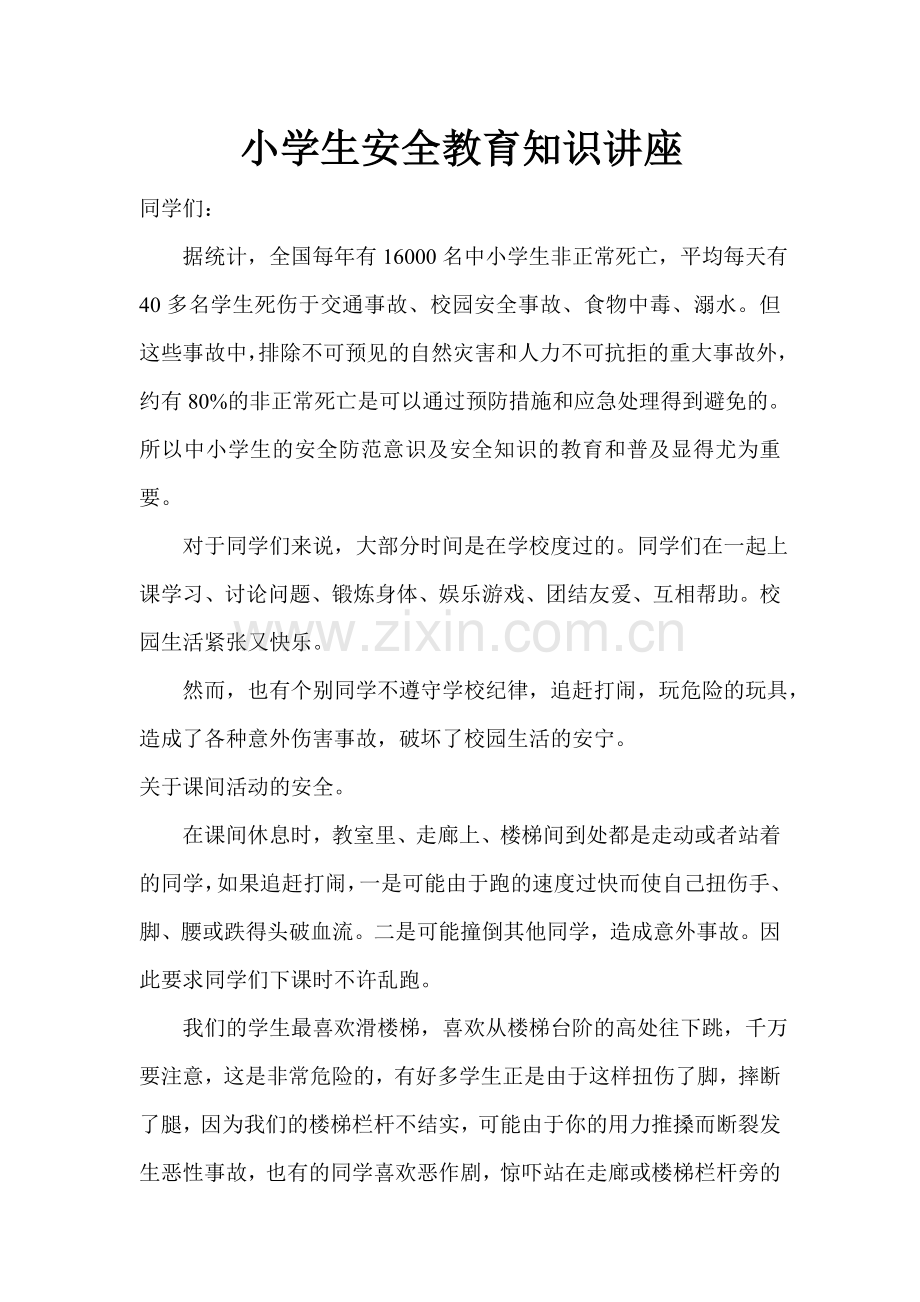 小学生安全教育知识讲座.doc_第1页