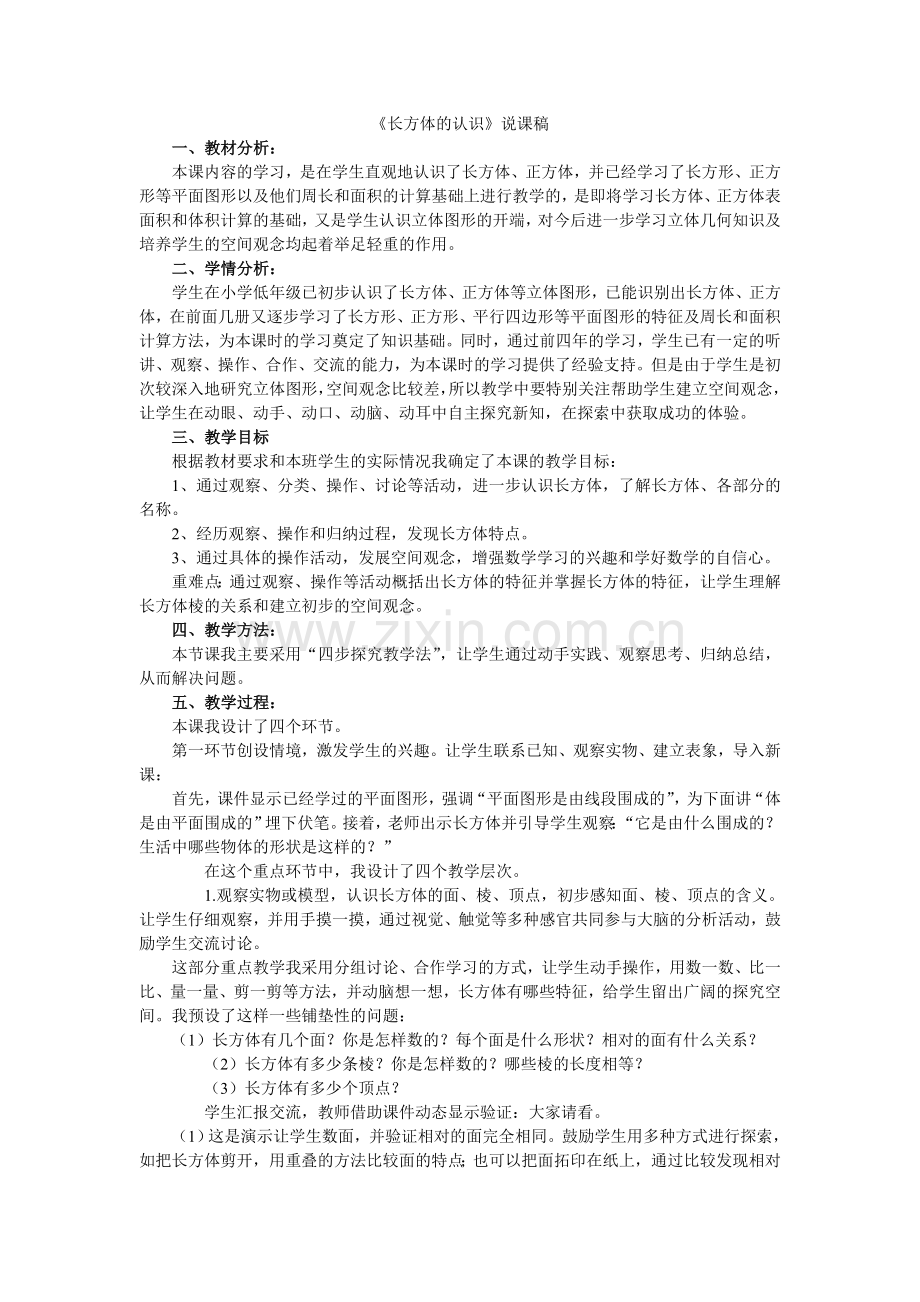 长方体的认识宣孙虎.doc_第1页