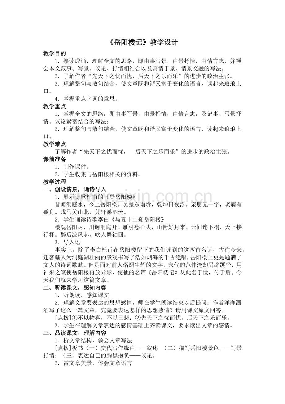 岳阳楼记教学设计.docx_第1页