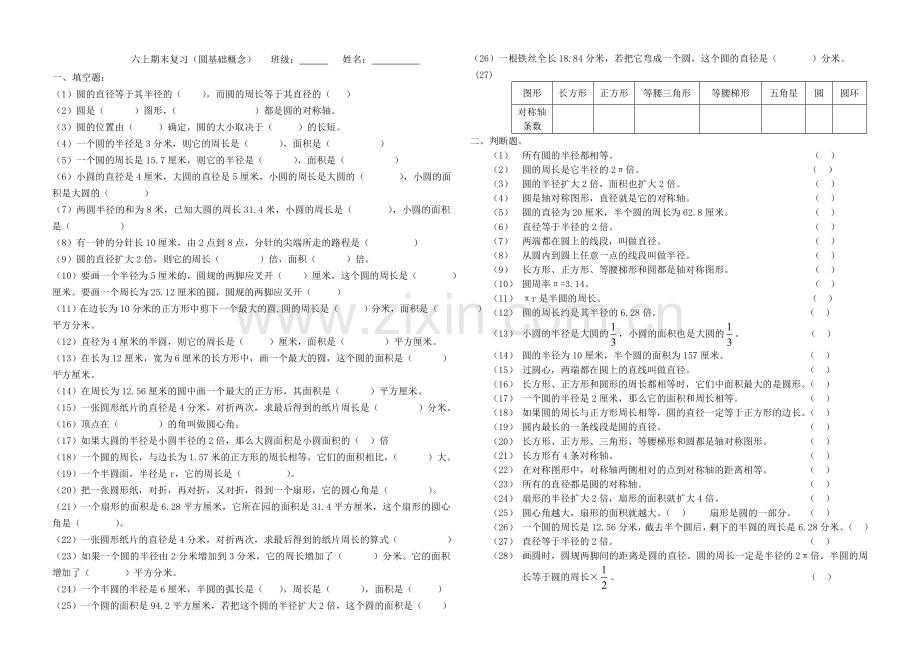 六上期末复习-圆（已看）.doc_第1页