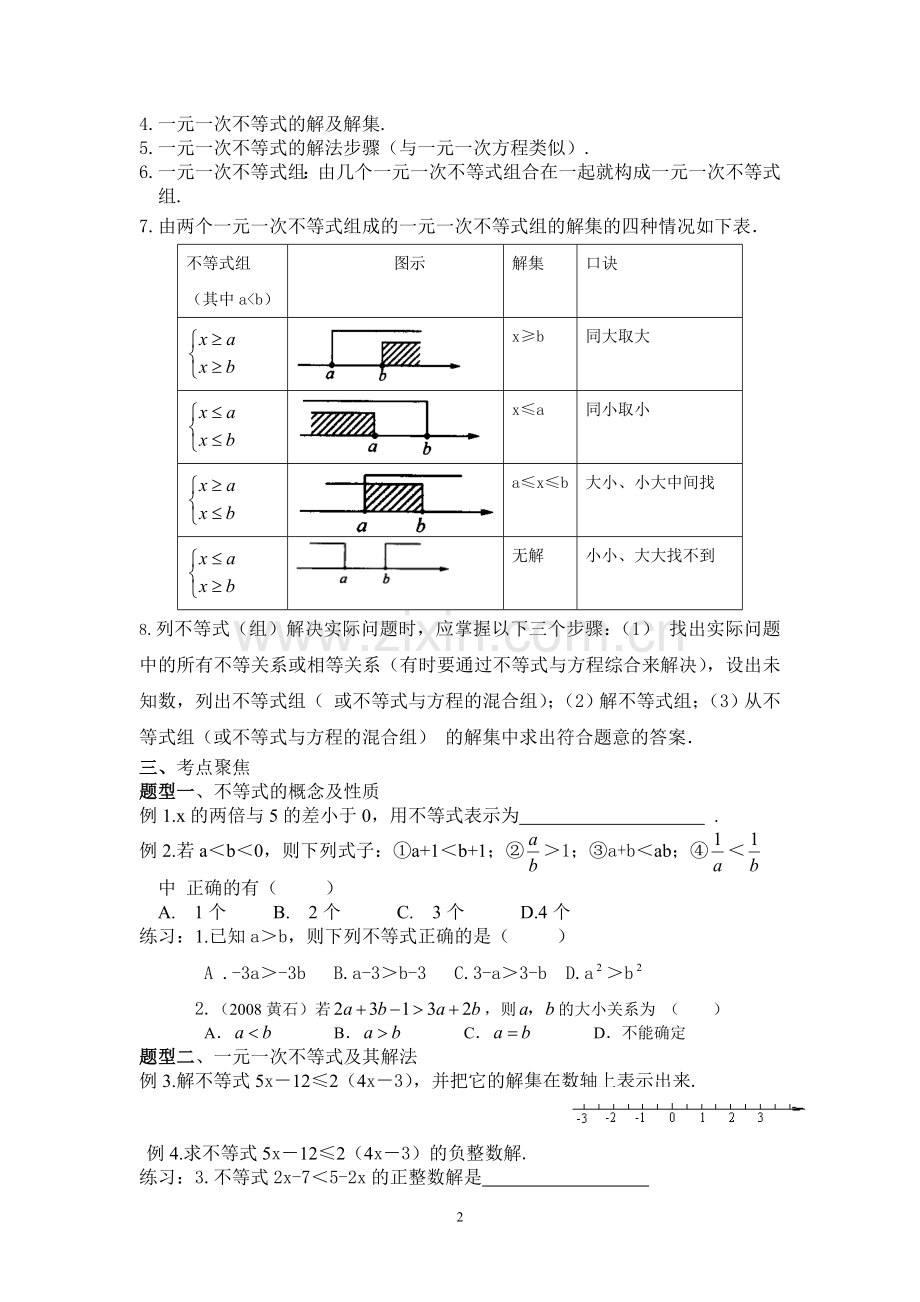 一元一次不等式与一元一次不等式组的解法(复习课).doc_第2页
