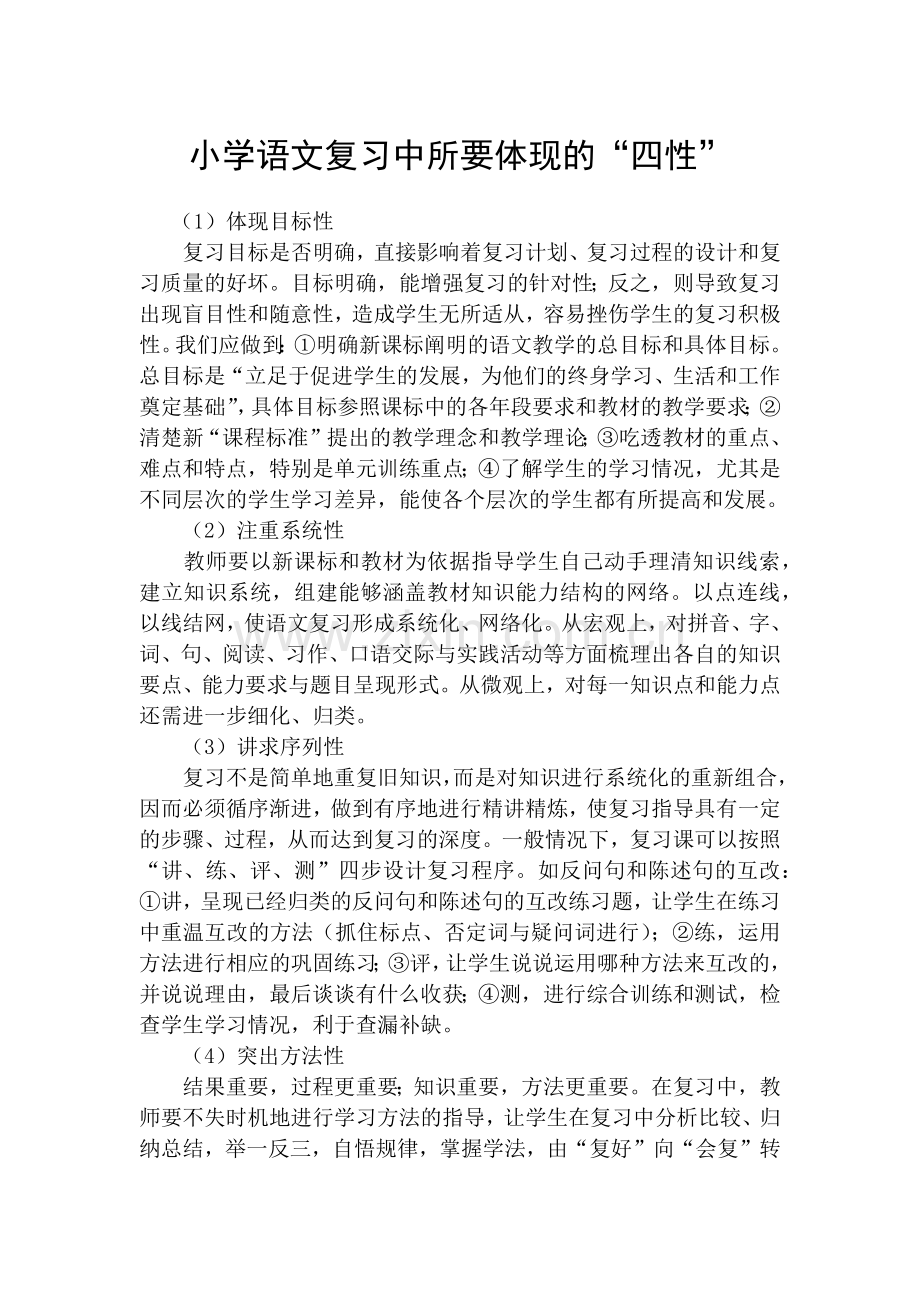 小学语文复习中所要体现的.docx_第1页