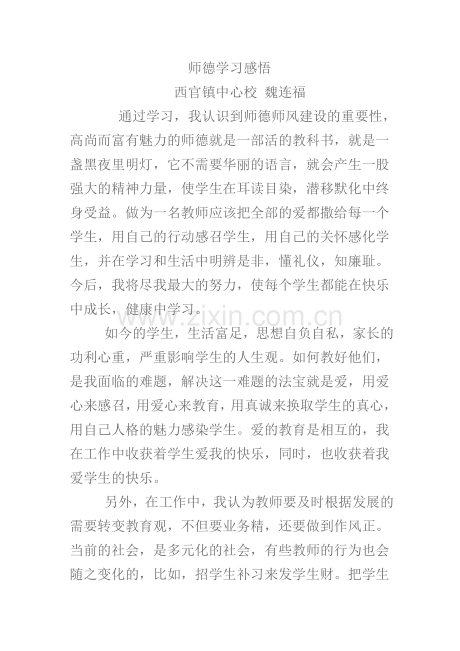 师德学习感悟魏连福.doc_第1页