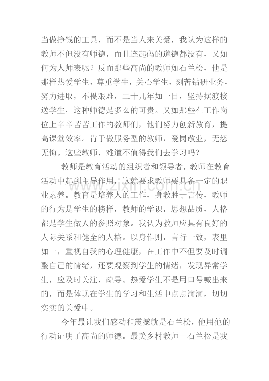 师德学习感悟魏连福.doc_第2页
