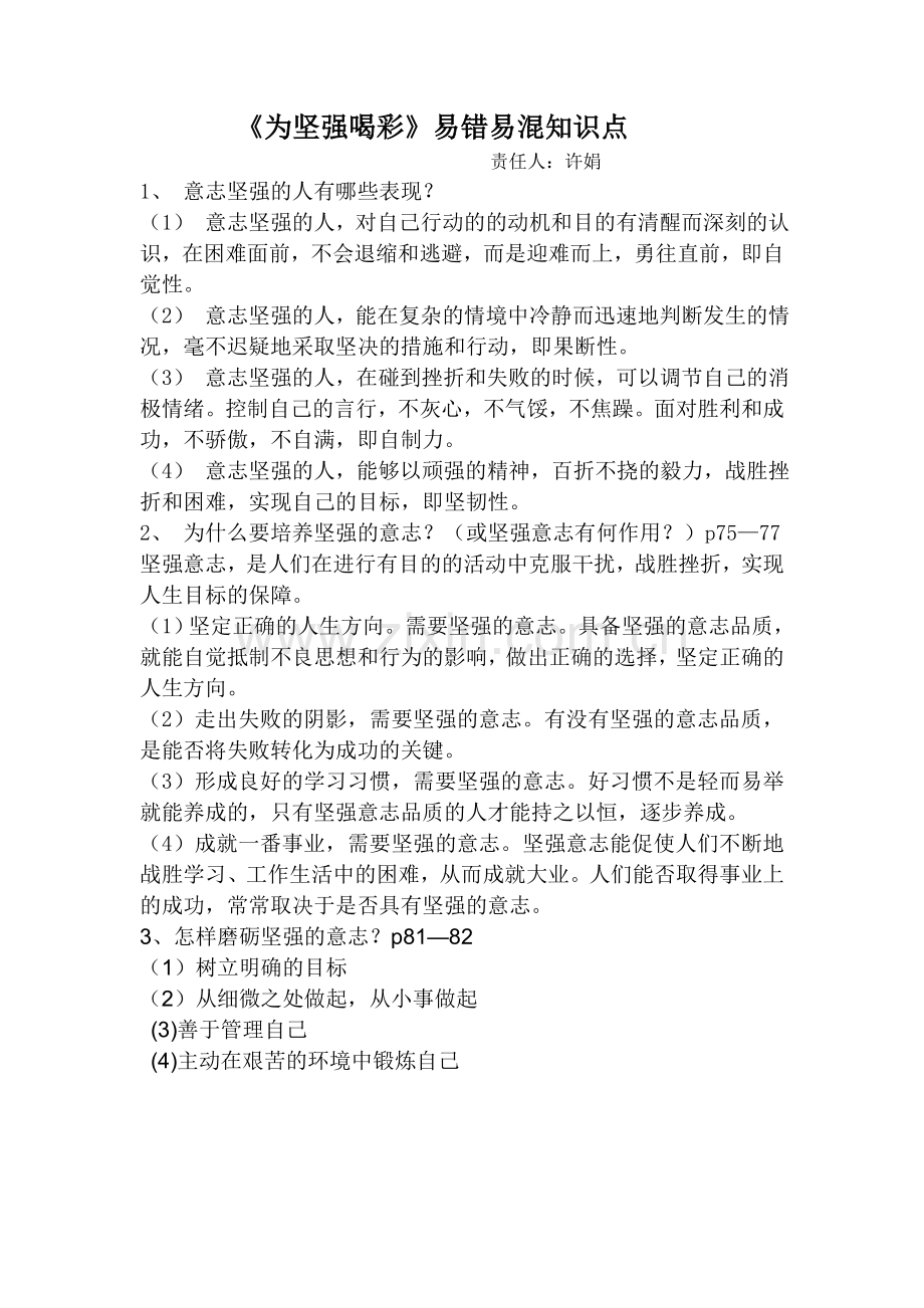 为坚强喝彩易错易混知识点.doc_第1页