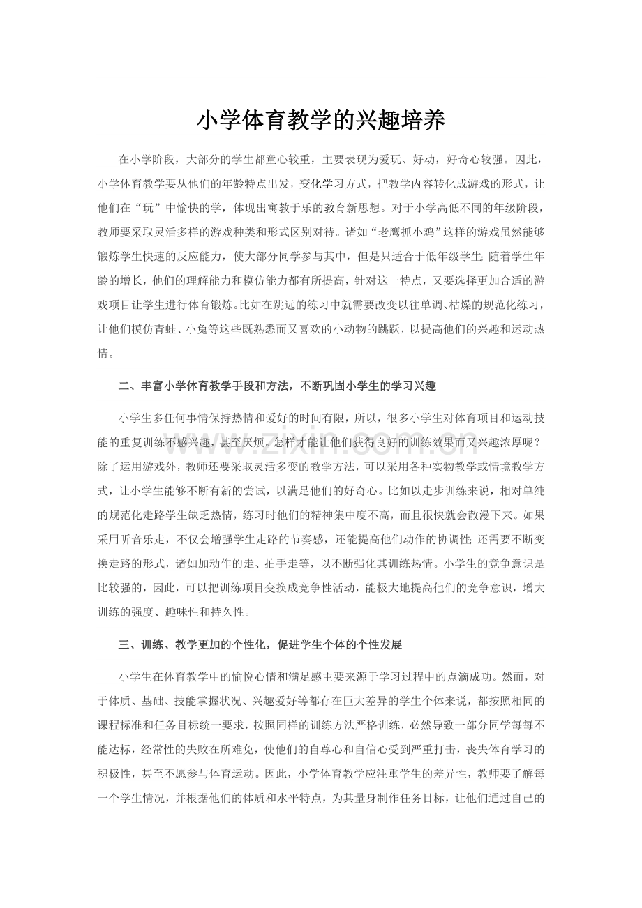 小学体育教学的兴趣培养.doc_第1页
