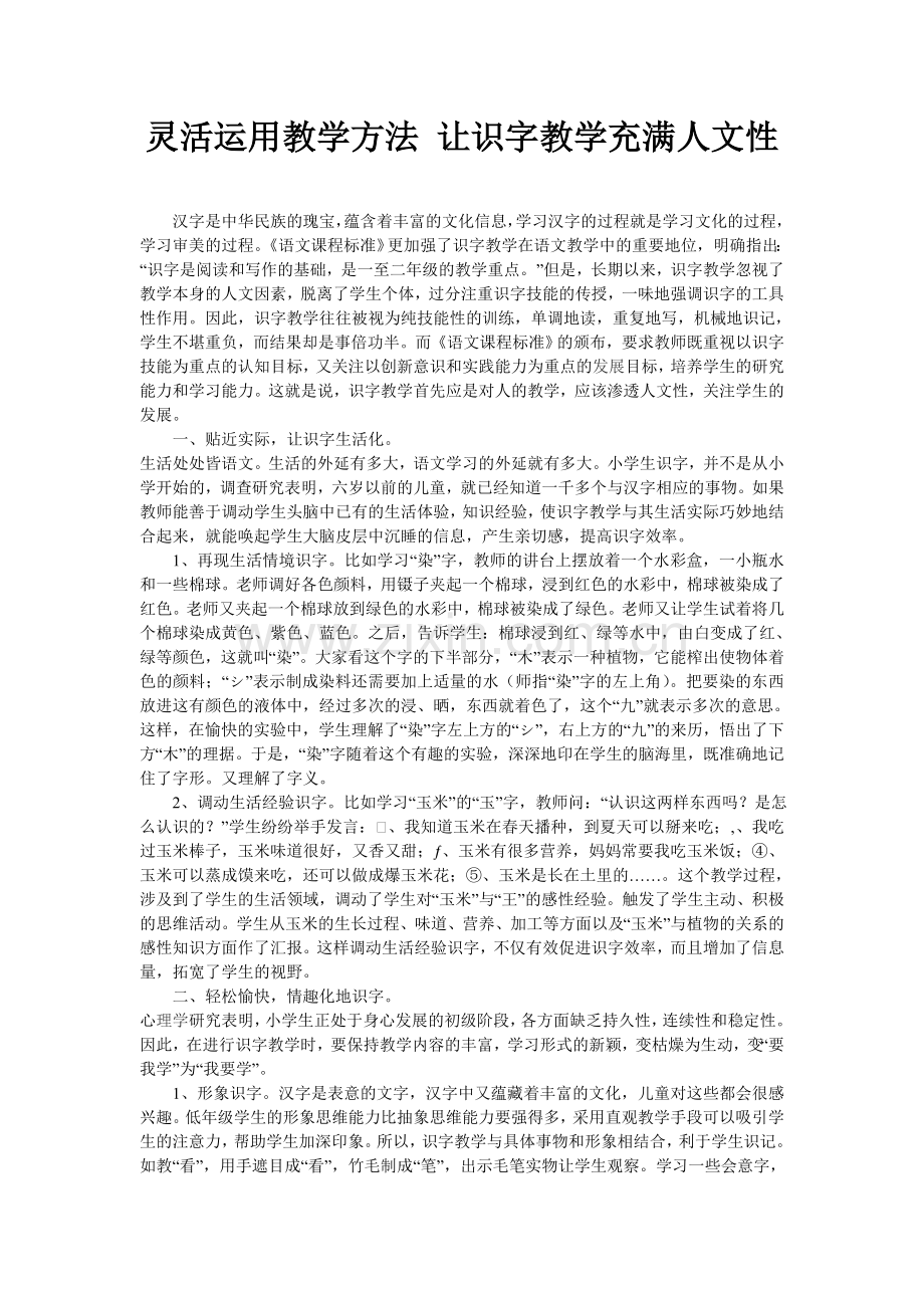 灵活运用教学方法让识字教学充满人文性.doc_第1页