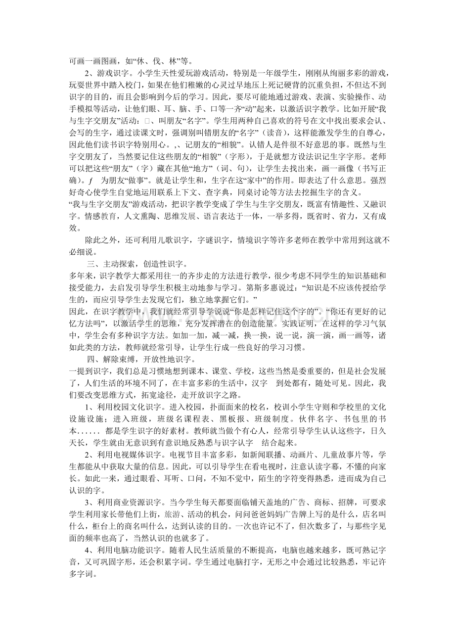 灵活运用教学方法让识字教学充满人文性.doc_第2页