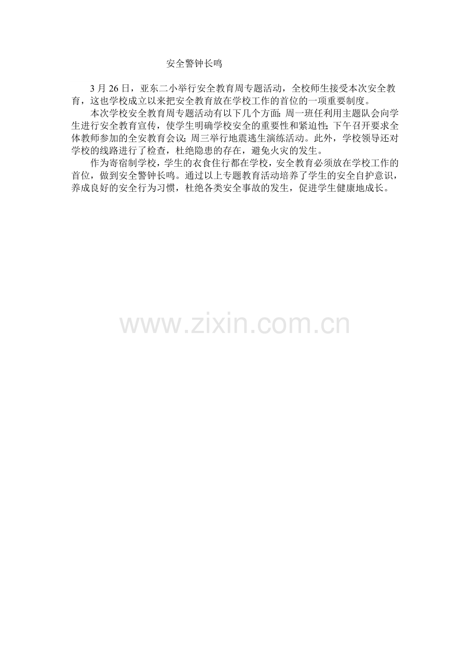 安全警钟长鸣.doc_第1页