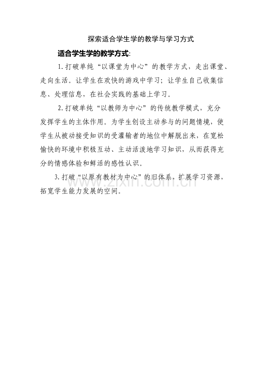 探索适合学生学的教学与学习方式.docx_第1页