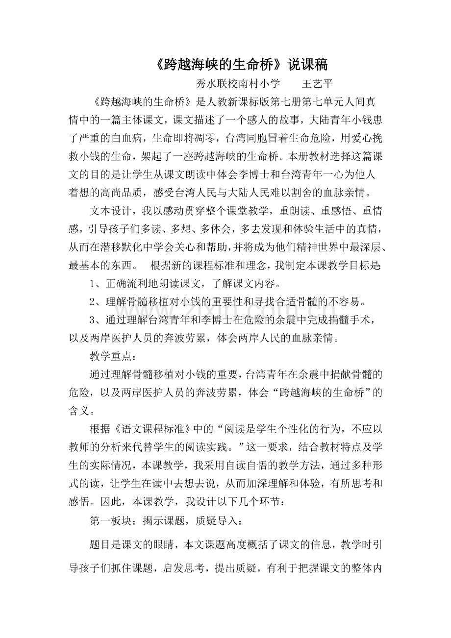 跨越海峡的生命桥》说课稿新.doc_第1页
