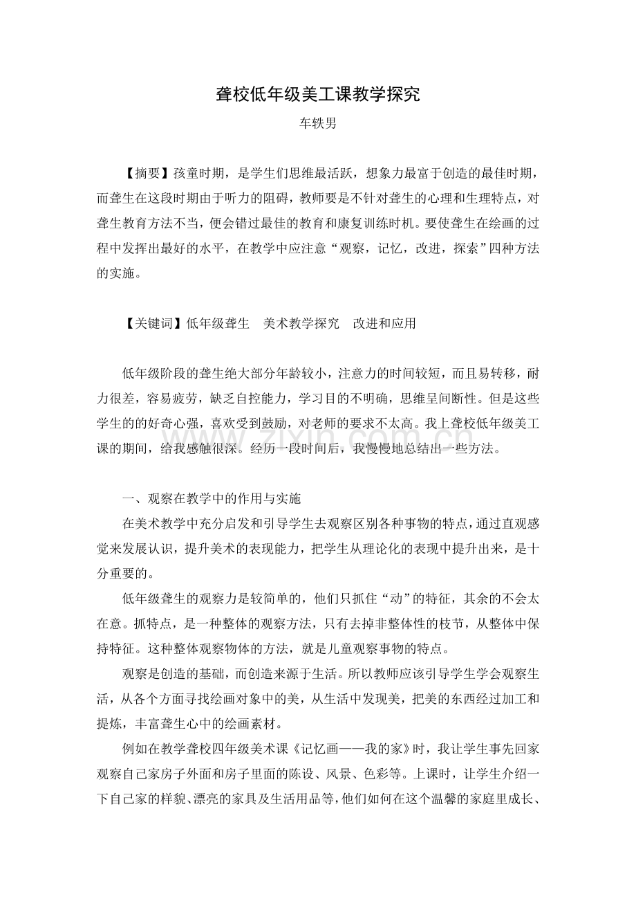 聋校低年级美工课教学探究.doc_第1页