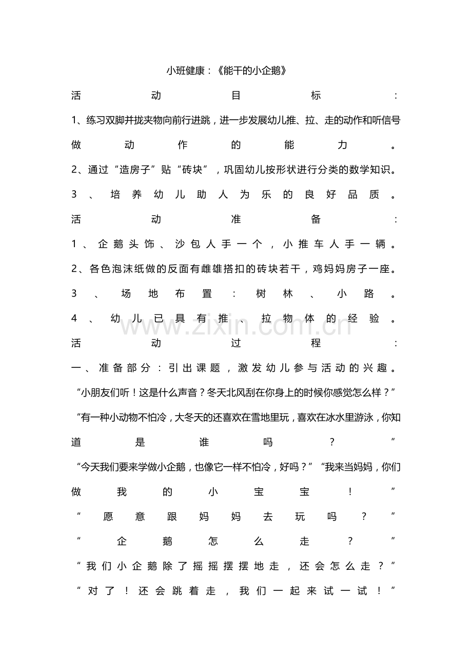 健康《能干的小企鹅》.doc_第1页