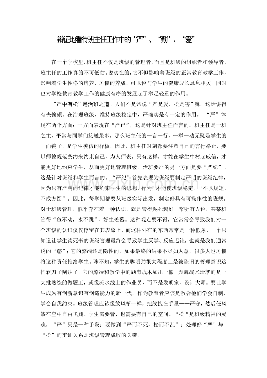 辩证地看待班主任工作中的“严”、“勤”、“爱”.doc_第1页