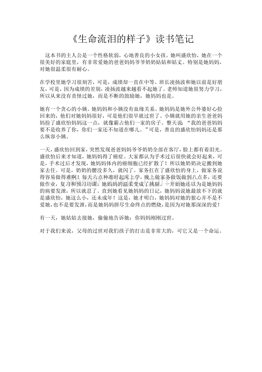 生命流泪的样子.doc_第1页